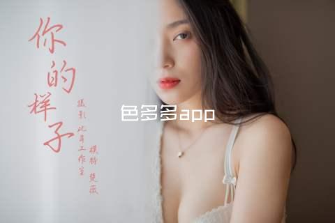 色多多app